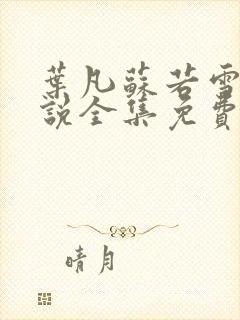 叶凡苏若雪的小说全集免费阅读