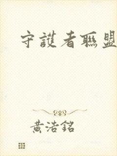 守护者联盟下载