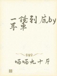 一镜到底by约耳车