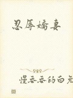 忍辱娇妻