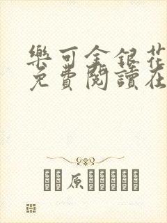 乐可金银花全文免费阅读在线冯家父子篇