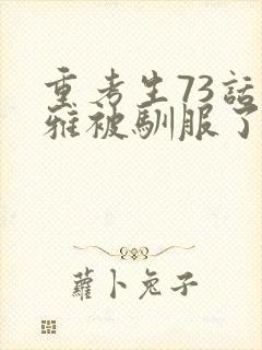 重考生73话丹雅被驯服了