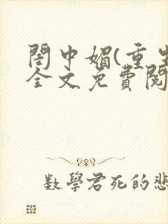 闺中媚(重生)全文免费阅读