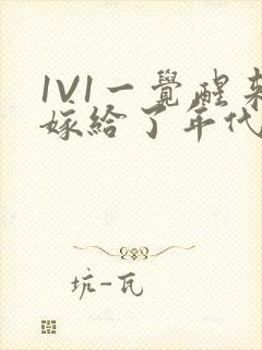 1V1一觉醒来嫁给了年代文男配