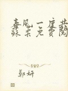 春风一度共缠情苏柔免费阅读