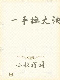 一手抚大泱暖
