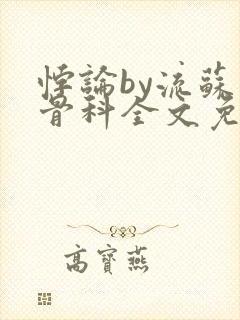 悖论by流苏 骨科全文免费阅读