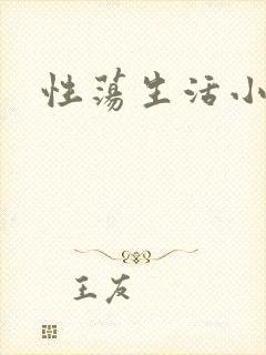 性荡生活小说