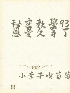 秘密教学93话恩爱久等了