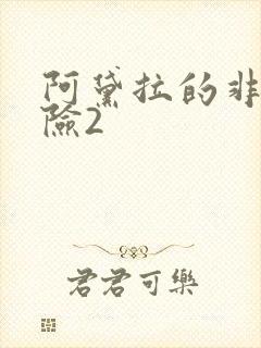 阿黛拉的非凡冒险2