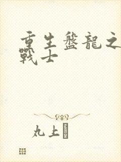 重生盘龙之龙血战士