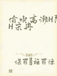 偷吃高潮H闺蜜H宋冉