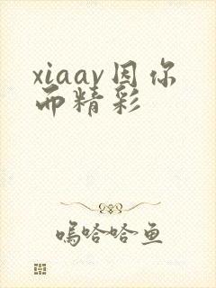xiaav因你而精彩