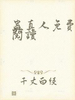 蛊真人免费在线阅读