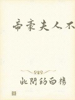 帝豪夫人不好当