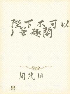 陛下不可以(限) 笔趣阁