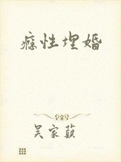 瘾性埋婚