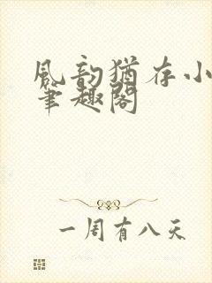 风韵犹存小说 笔趣阁