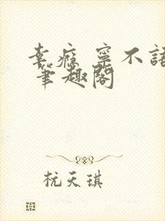 幸瘾 宁不语评 笔趣阁