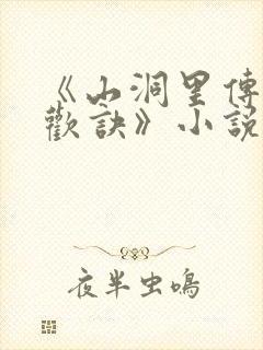 《山洞里传承合欢诀》小说