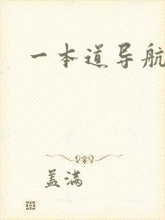 一本道导航