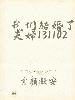 我们结婚了初恋夫妇131102