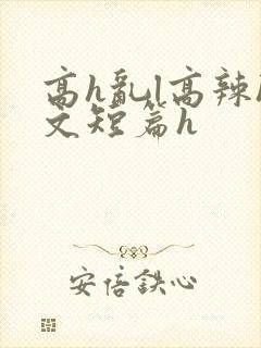 高h乱l高辣h文短篇h
