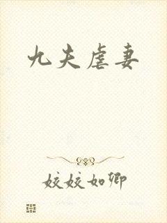 九夫虐妻