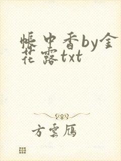帐中香by金银花露txt