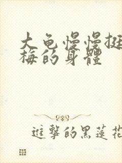 大龟慢慢挺进张梅的身体