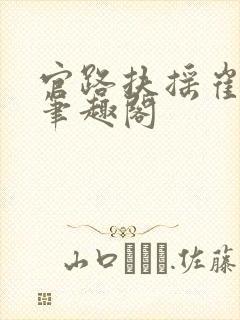 官路扶摇崔向东笔趣阁