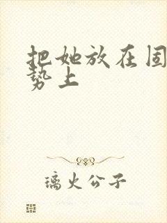 把她放在固定玉势上