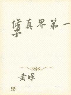 修真界第一病秧子