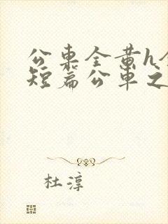 公车全黄h全肉短篇公车之狼