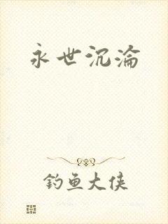永世沉沦