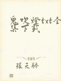 鬼吹灯txt全集下载