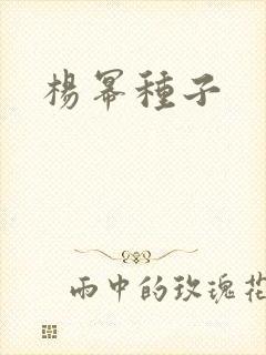 杨幂种子