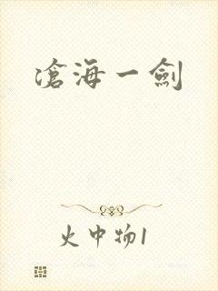沧海一剑