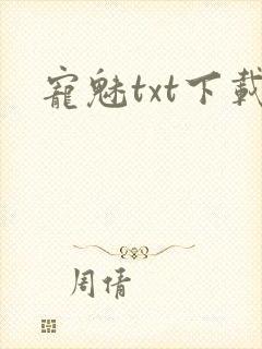 宠魅txt下载