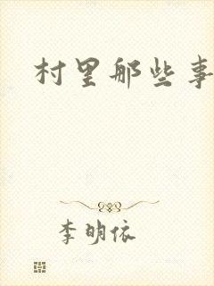 村里那些事