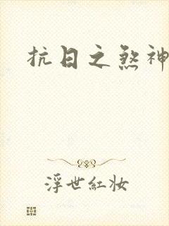 抗日之煞神传奇