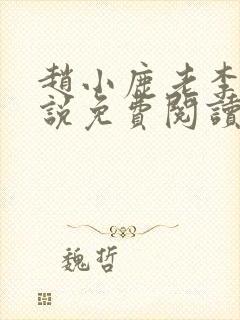 赵小鹿老李的小说免费阅读无弹窗全文