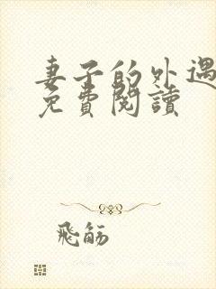 妻子的外遇全文免费阅读