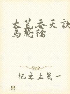 太荒吞天诀 铁马飞桥