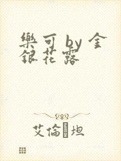 乐可 by 金银花露