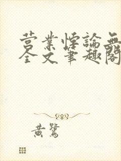 营业悖论无删减全文笔趣阁