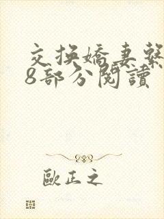 交换娇妻系列38部分阅读