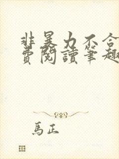 非暴力不合作免费阅读笔趣阁