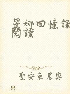 曼娜回忆录在线阅读