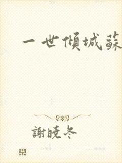 一世倾城苏小暖